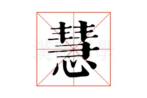 慧拆字|慧的康熙字典解释